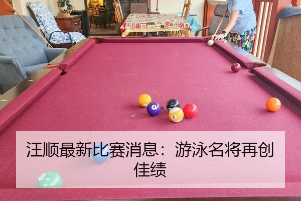 wang-shun-zui-xin-bi-sai-xiao-xi-you-yong-ming-jiang-zai-chuang-jia-ji-2-648.jpg
