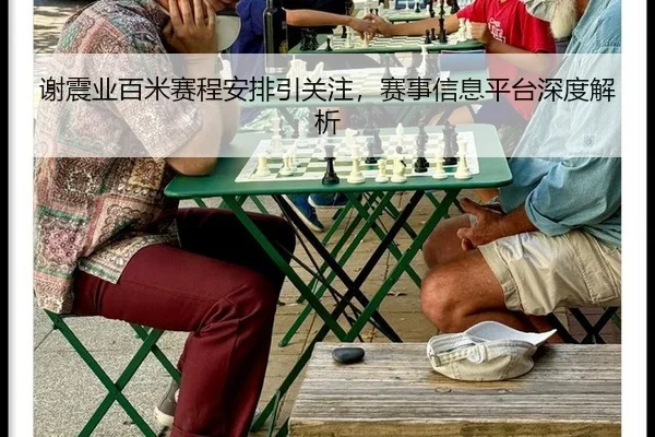 xie-zhen-ye-bai-mi-sai-cheng-an-pai-yin-guan-zhu-sai-shi-xin-xi-ping-tai-shen-du-jie-xi-2-687.jpg
