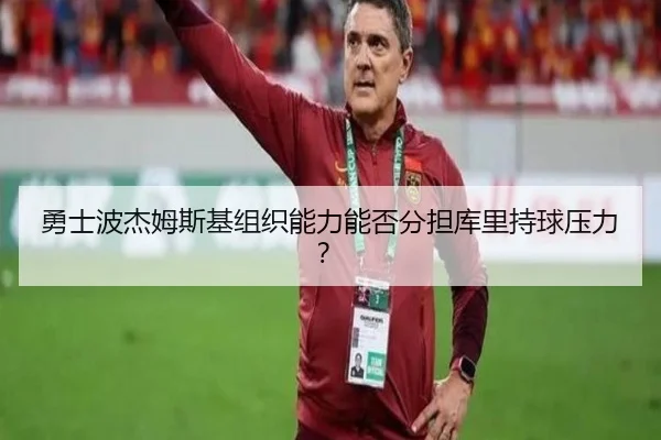 勇士波杰姆斯基组织能力能否分担库里持球压力？